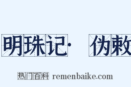 明珠记·伪敕是什么意思的图片